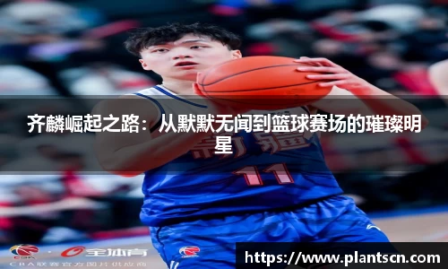 齐麟崛起之路：从默默无闻到篮球赛场的璀璨明星