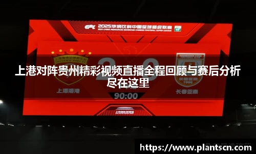 上港对阵贵州精彩视频直播全程回顾与赛后分析尽在这里