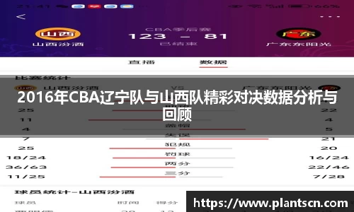 2016年CBA辽宁队与山西队精彩对决数据分析与回顾