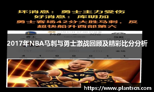 2017年NBA马刺与勇士激战回顾及精彩比分分析