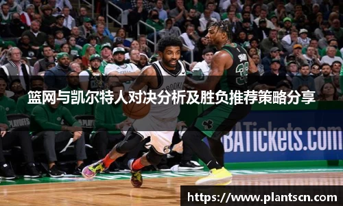 篮网与凯尔特人对决分析及胜负推荐策略分享