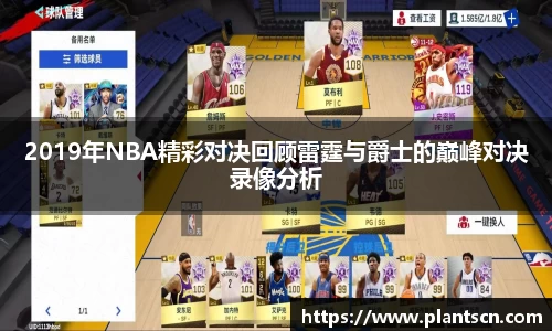 2019年NBA精彩对决回顾雷霆与爵士的巅峰对决录像分析