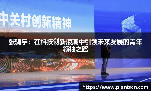 张骋宇：在科技创新浪潮中引领未来发展的青年领袖之路