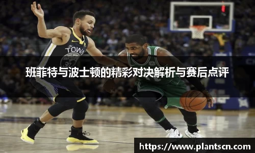 班菲特与波士顿的精彩对决解析与赛后点评