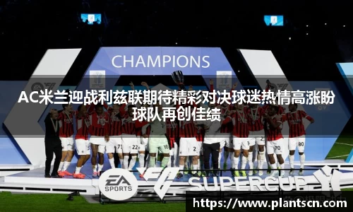 AC米兰迎战利兹联期待精彩对决球迷热情高涨盼球队再创佳绩