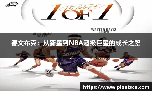 德文布克：从新星到NBA超级巨星的成长之路