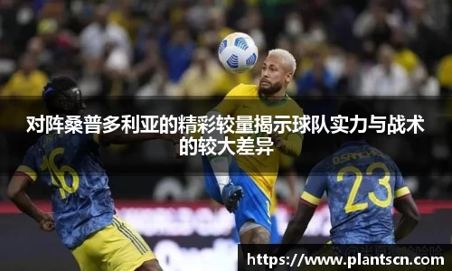 对阵桑普多利亚的精彩较量揭示球队实力与战术的较大差异