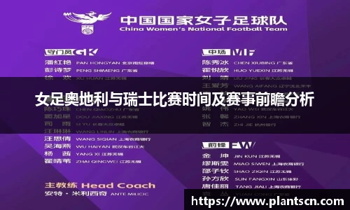 女足奥地利与瑞士比赛时间及赛事前瞻分析