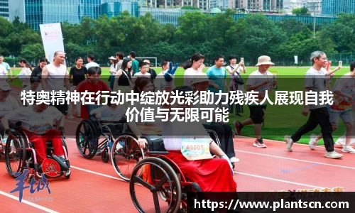 特奥精神在行动中绽放光彩助力残疾人展现自我价值与无限可能