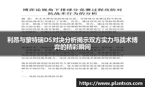 利昂与蒙特瑞DS对决分析揭示双方实力与战术博弈的精彩瞬间