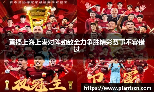 直播上海上港对阵劲敌全力争胜精彩赛事不容错过