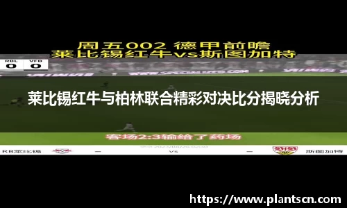 莱比锡红牛与柏林联合精彩对决比分揭晓分析