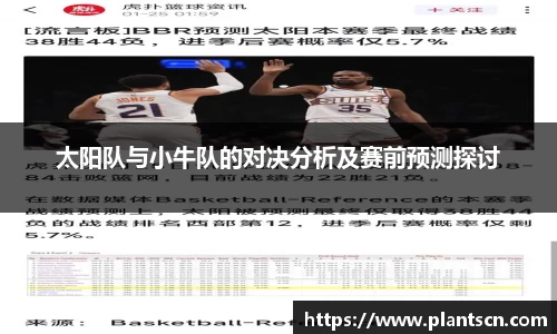 太阳队与小牛队的对决分析及赛前预测探讨