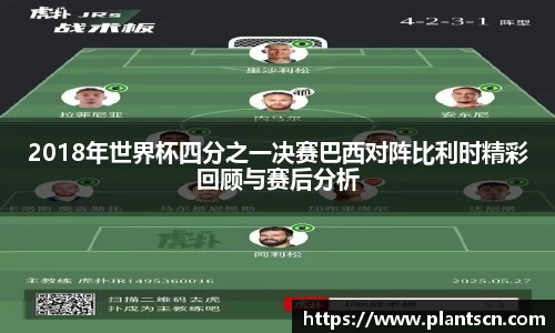 2018年世界杯四分之一决赛巴西对阵比利时精彩回顾与赛后分析