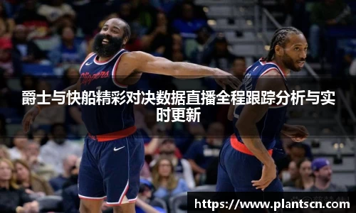 爵士与快船精彩对决数据直播全程跟踪分析与实时更新