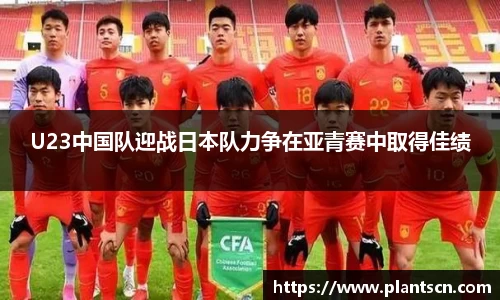 U23中国队迎战日本队力争在亚青赛中取得佳绩