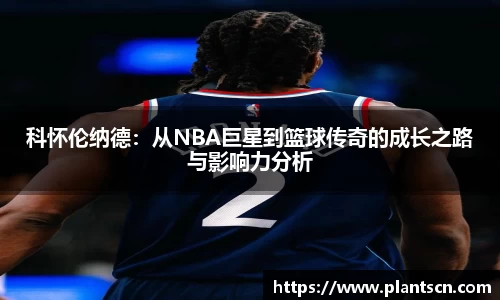 科怀伦纳德：从NBA巨星到篮球传奇的成长之路与影响力分析