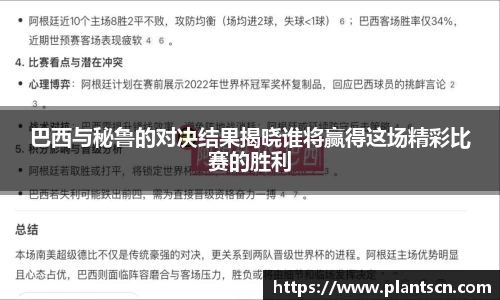巴西与秘鲁的对决结果揭晓谁将赢得这场精彩比赛的胜利