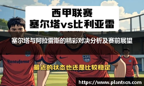 塞尔塔与阿拉雷斯的精彩对决分析及赛前展望