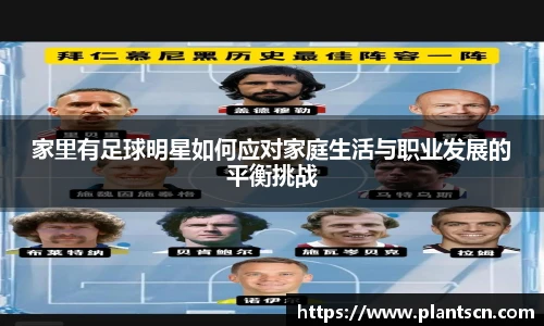家里有足球明星如何应对家庭生活与职业发展的平衡挑战