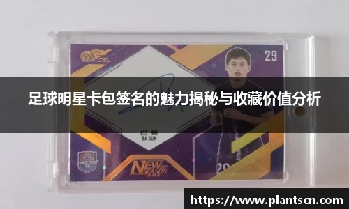 足球明星卡包签名的魅力揭秘与收藏价值分析